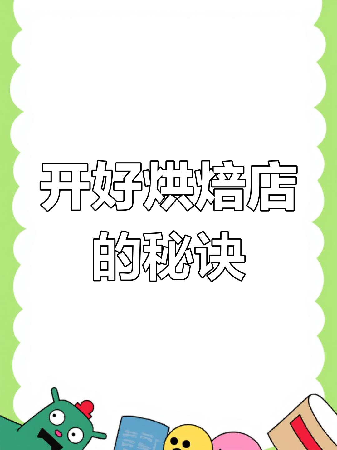 蛋糕店设计的三大要素:门头、装修风格与服务