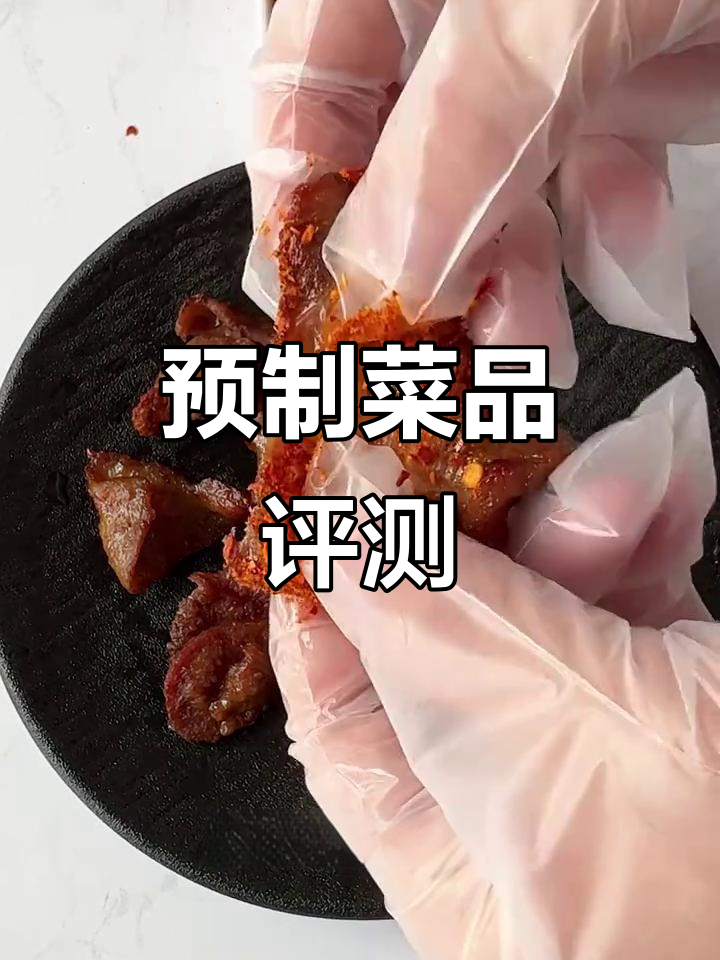川香红烧肉、泡椒鸡丝与炭烧牛舌,预制菜测评大揭秘