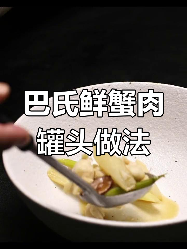 澳角灯塔巴氏鲜蟹肉罐头,搭配指南大揭秘