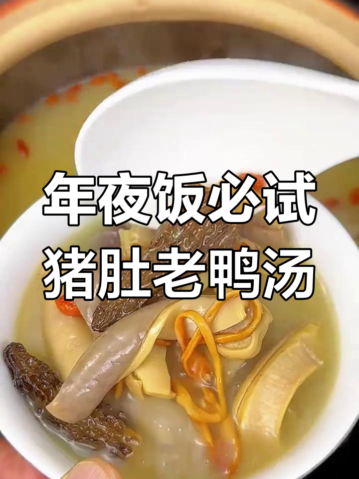 猪肚老鸭汤,年夜饭必备暖心美味