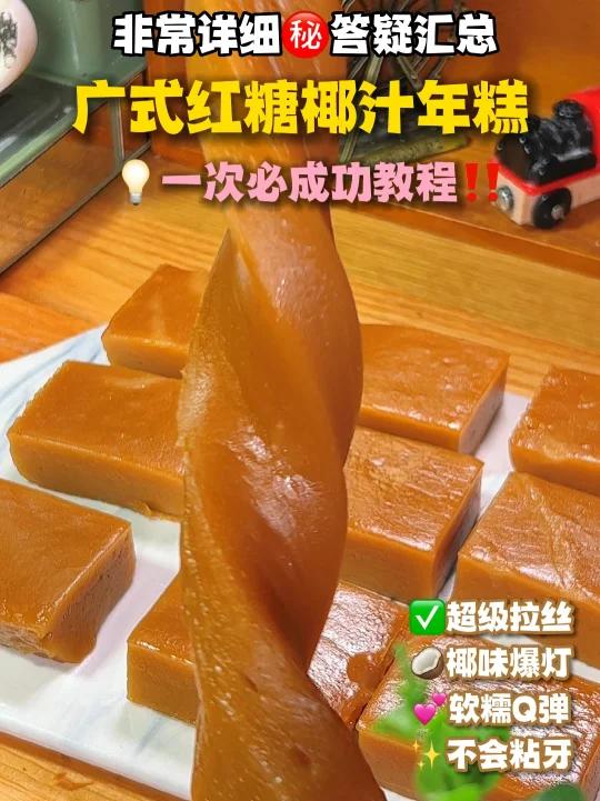 100%用心广式红糖椰汁年糕问题答疑汇总