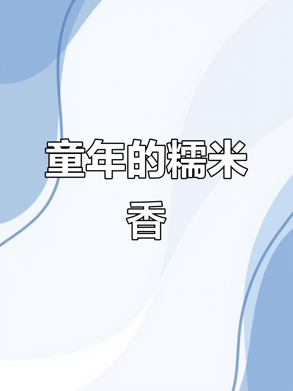 福州人的童年味道,软糯糍粑让人回味无穷!