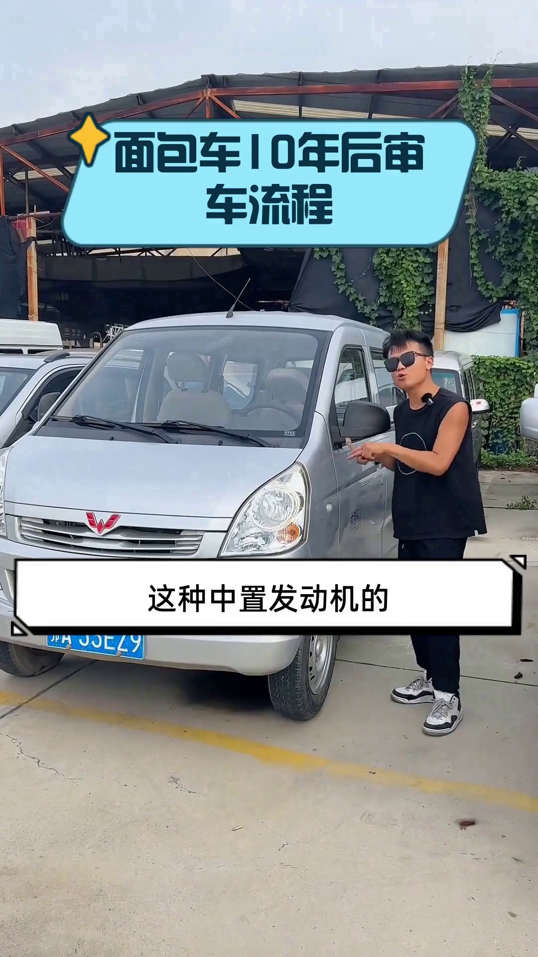 面包车10年后审车流程