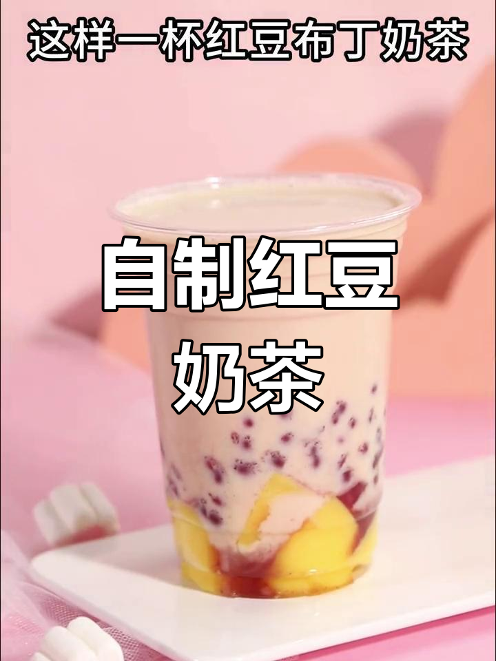 秋冬必备红豆奶茶,温暖你的心