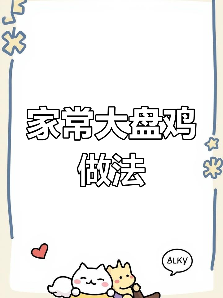 自制大盘鸡,家常配料大揭秘!