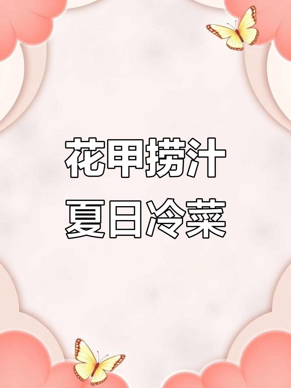 夏季必备!捞汁花甲,简单又美味的小海鲜做法