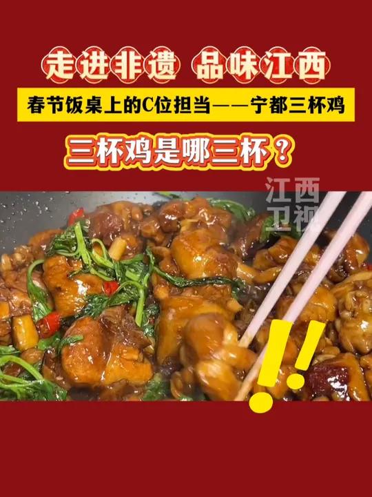 走进非遗,品味江西——宁都三杯鸡