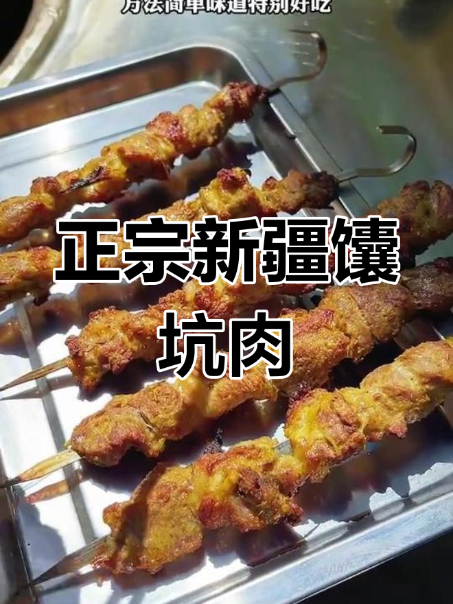 新疆馕坑烤肉的独特风味与做法