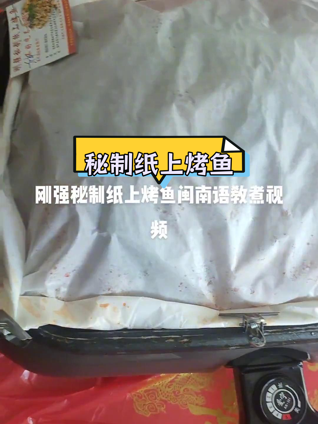 纸上烤鱼闽南风味制作技巧