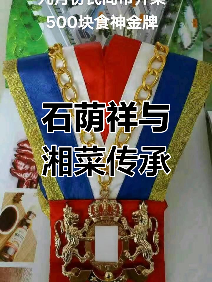 湘菜传奇,石荫祥大师的金牌荣誉