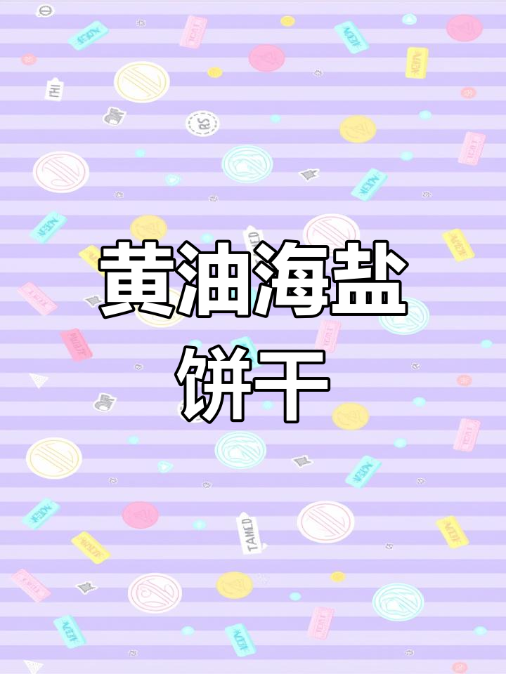 天然黄油饼干,奶香浓郁