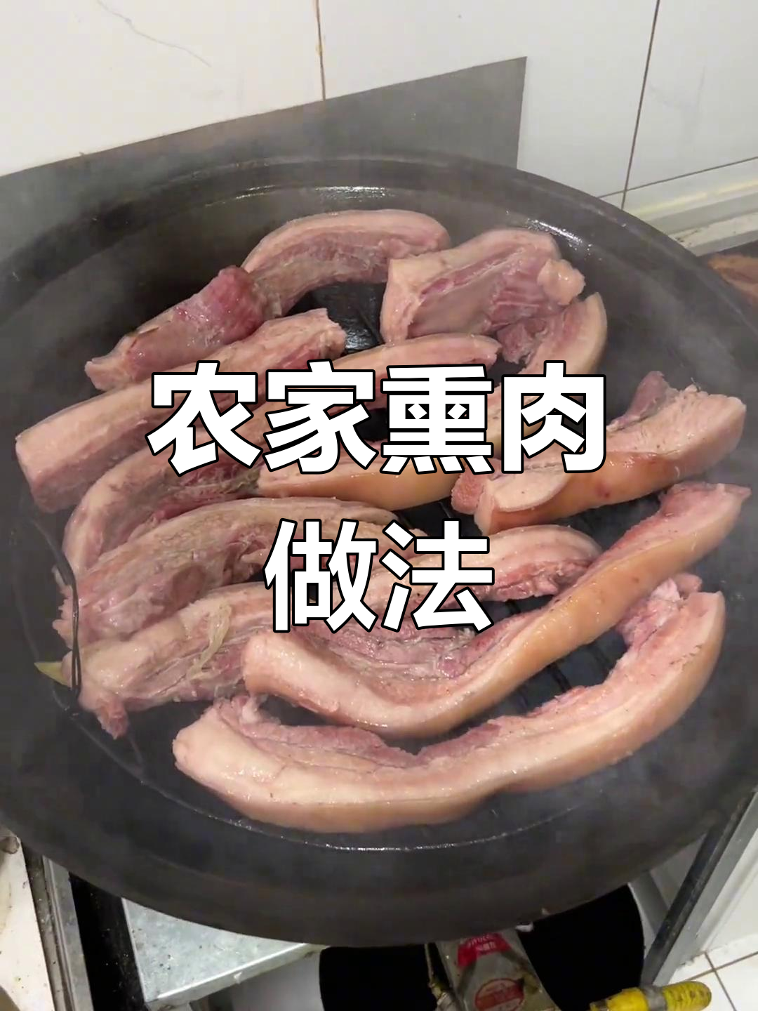 传统农村熏肉制作秘籍,简单步骤教你做出地道美味