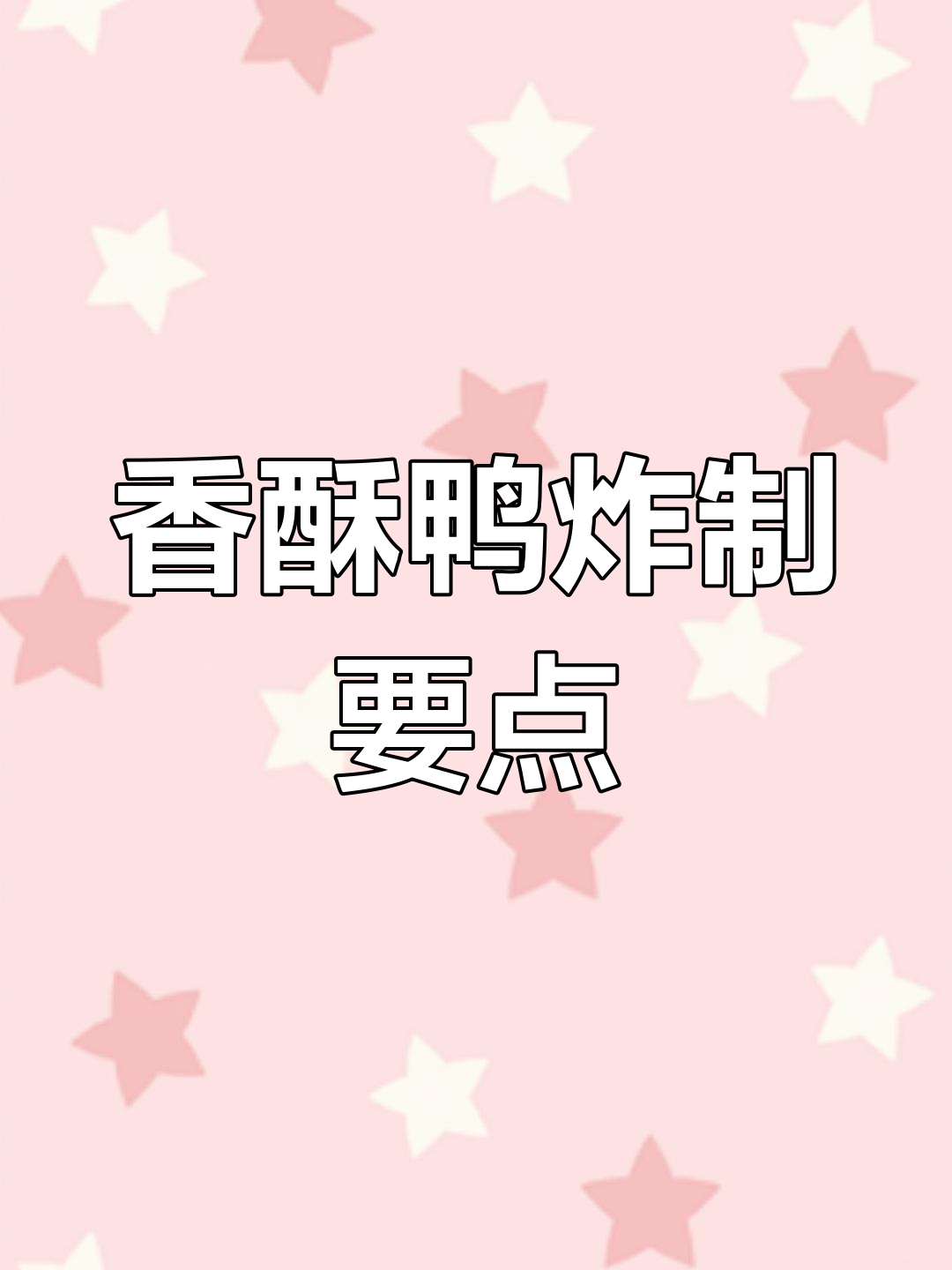 香酥鸭炸制技巧,如何达到最佳状态