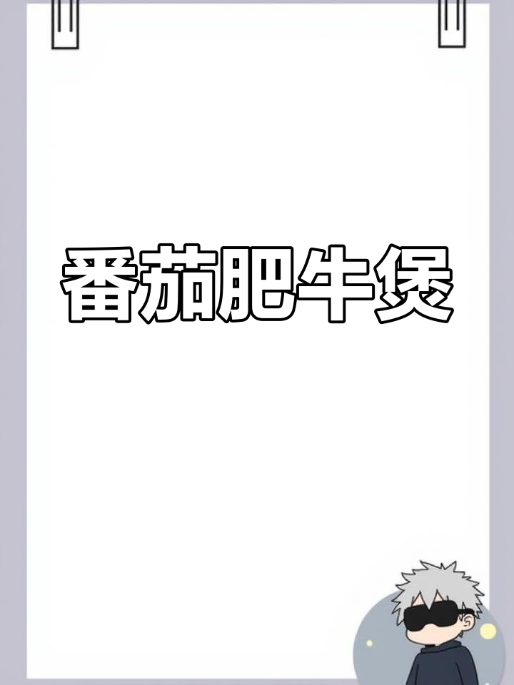 番茄肥牛白菜锅,营养美味又下饭