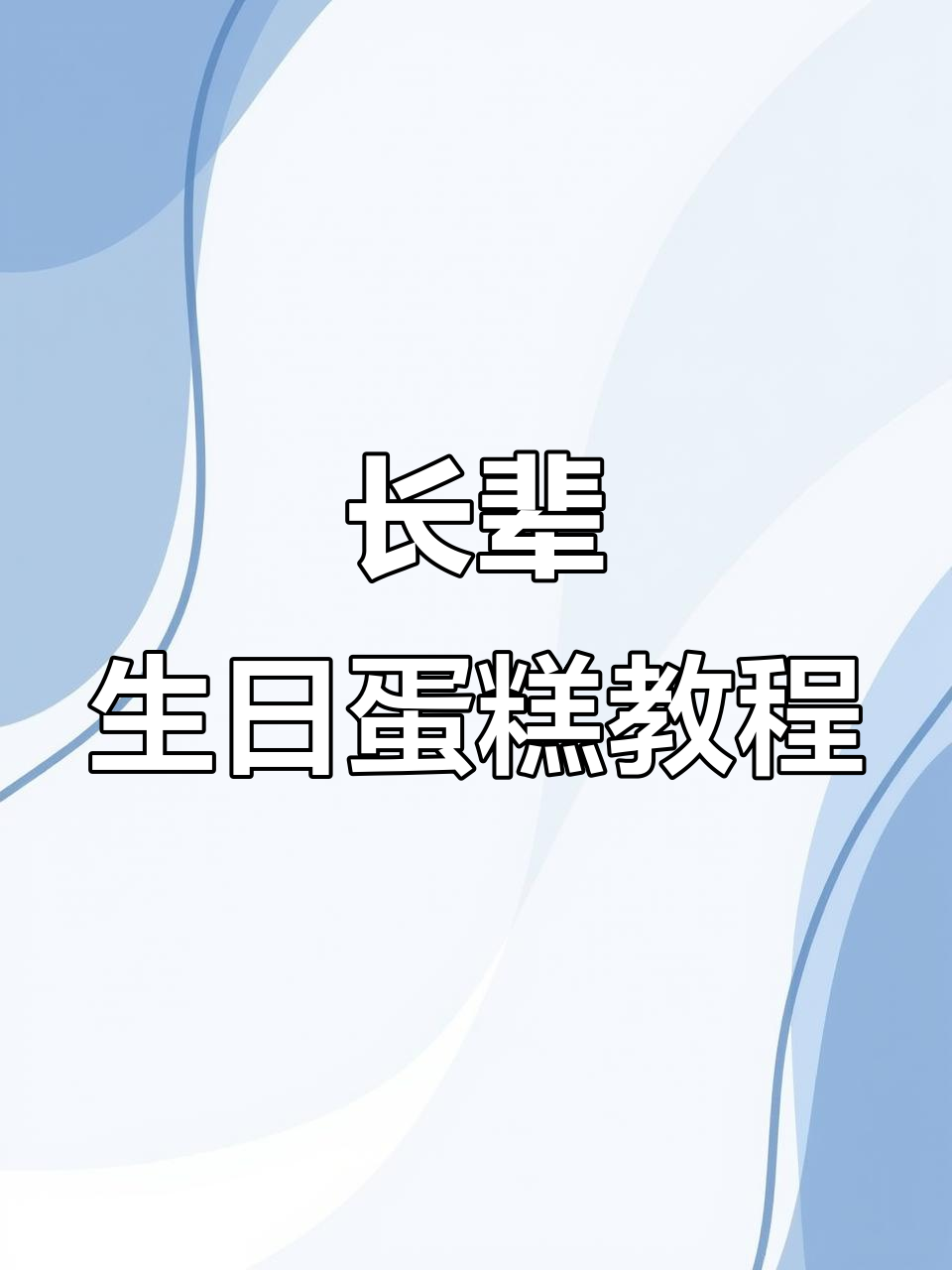 送长辈的水果蛋糕制作技巧,简单又美观