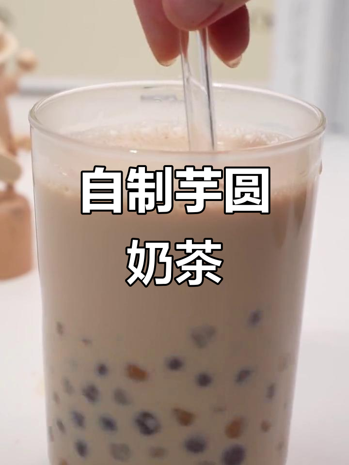 轻松自制秋日芋圆奶茶，丝滑奶香让你在家享受无限快乐