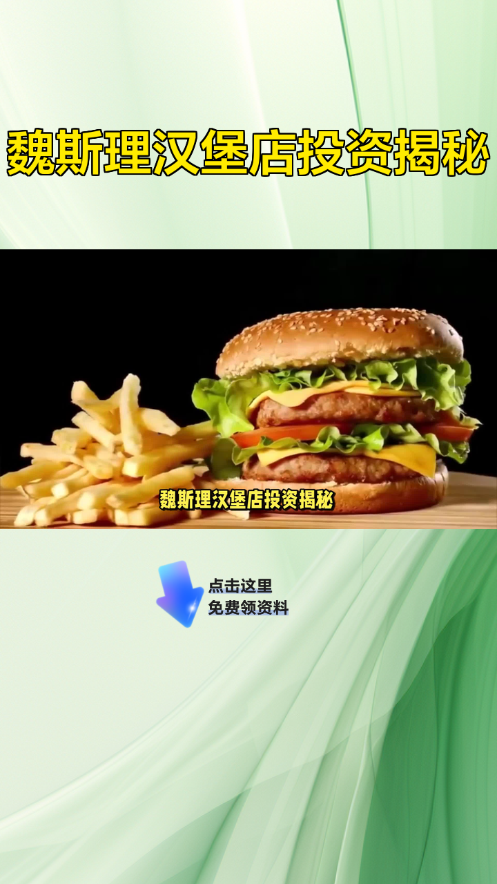 魏斯理汉堡店投资揭秘