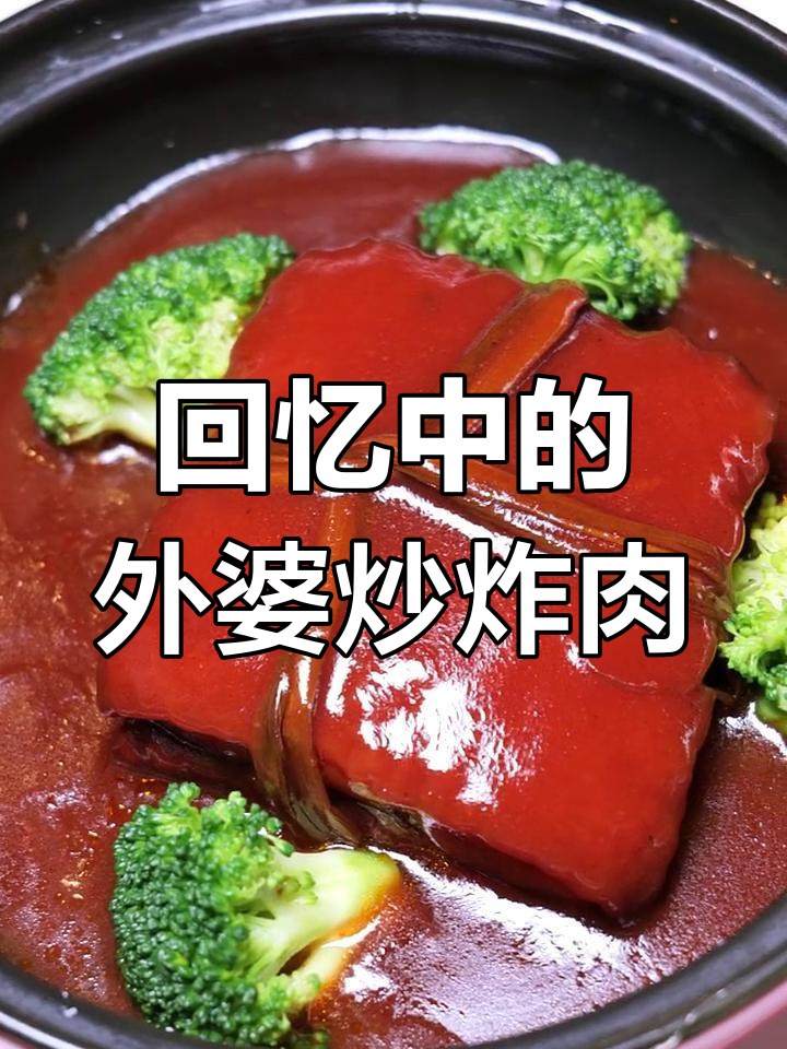 外婆草扎肉,三线肉的完美变身,鲜美不腻口