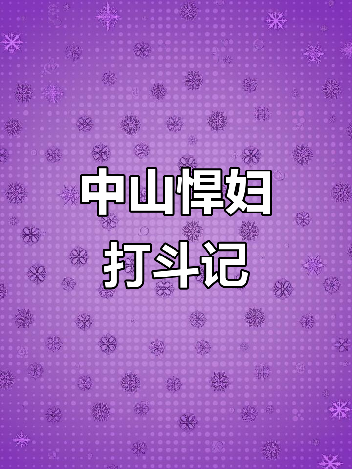 妄想山海手游:中山悍妇大闹全场,白酒嘉宾抢鱼大战