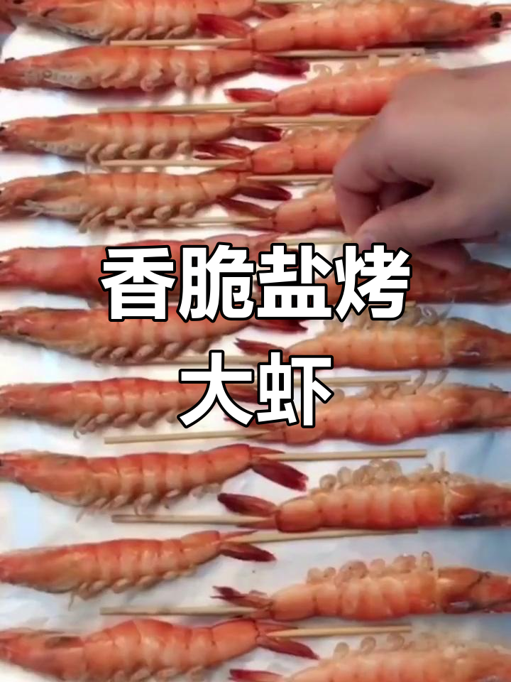 盐烤大虾,外酥内嫩的完美做法