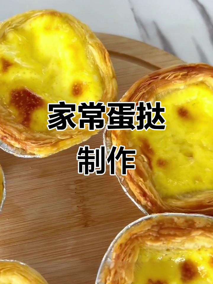 蛋挞皮搭配牛奶鸡蛋,轻松烘焙出香脆美味小点心