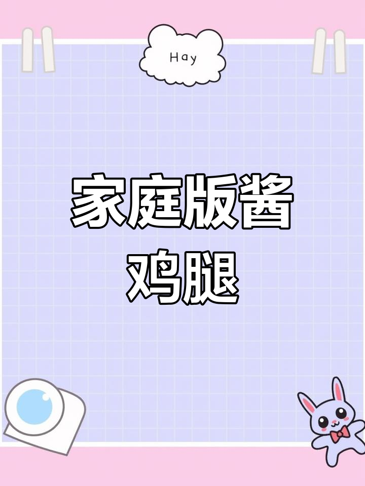 孩子最爱吃的酱鸡腿,做法超简单又美味