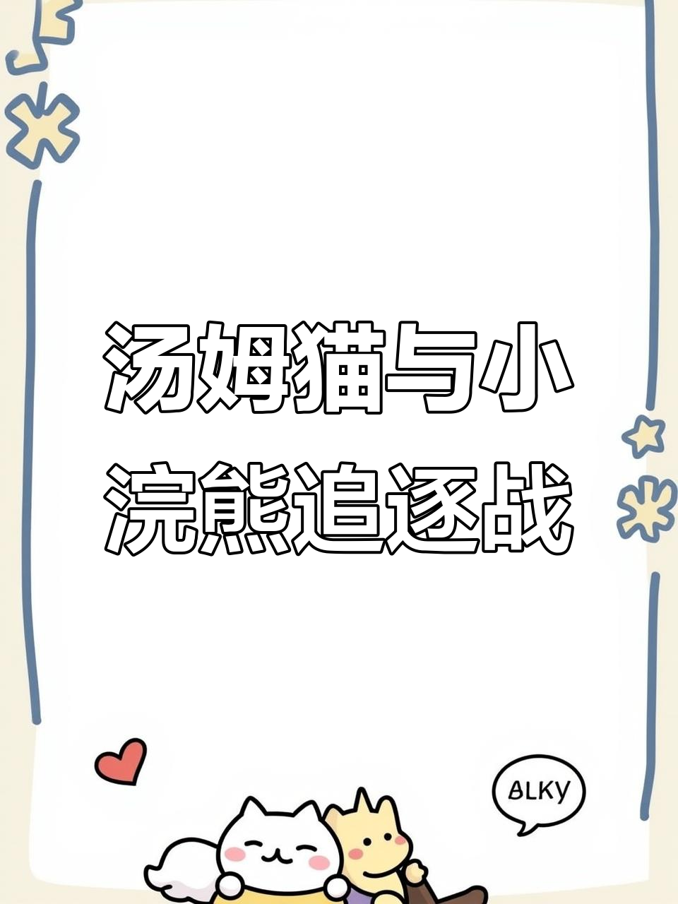 汤姆猫追金币,小浣熊逃跑大闹城市