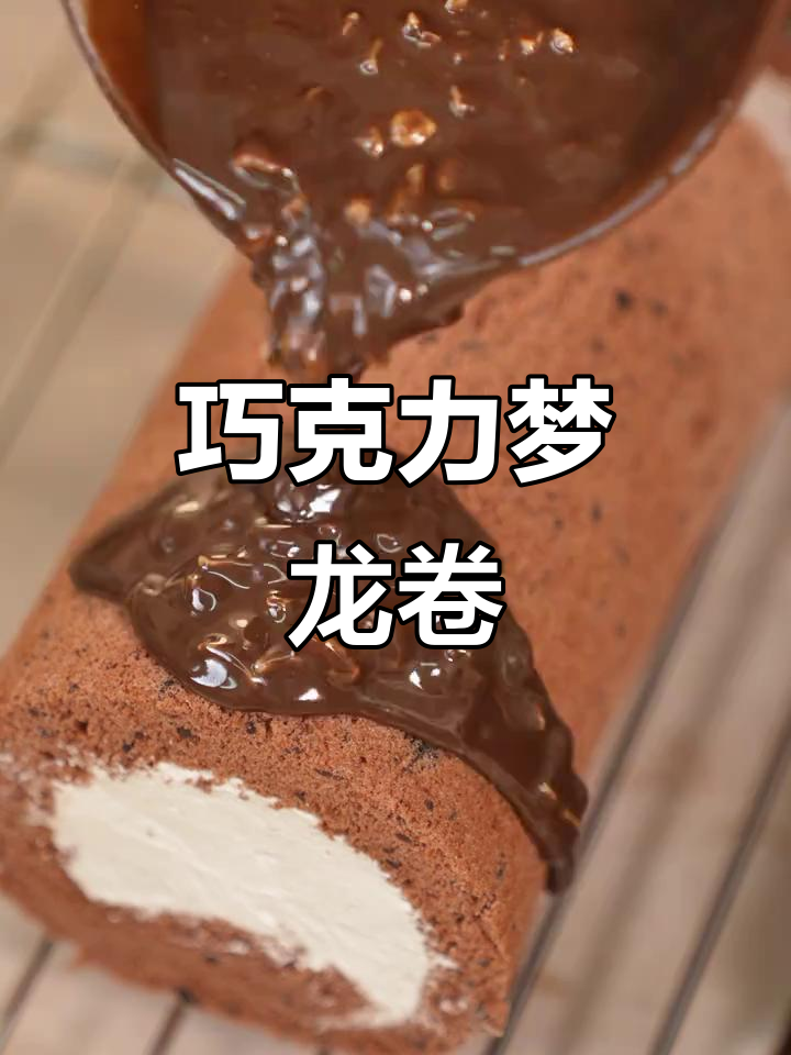 巧克力梦龙卷,5分钟轻松做,浓郁口感超治愈!