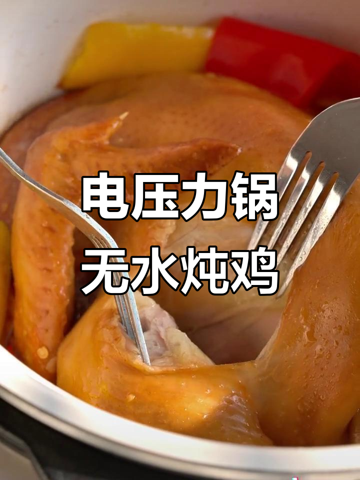 无水焗整只鸡,鲜嫩多汁,电压力锅轻松搞定