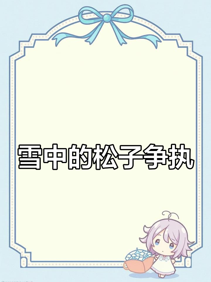 初冬的松林故事:花羽毛与小松鸡