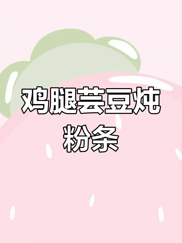 鸡腿芸豆炖粉条,香辣美味让老爷子流连忘返