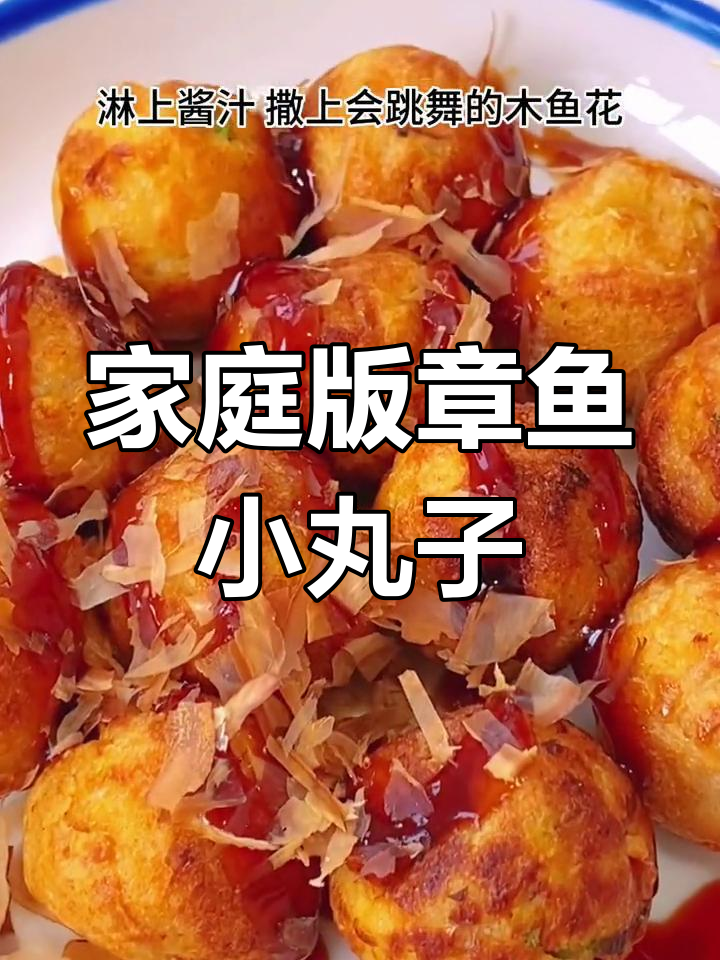 在家复刻章鱼小丸子,外酥内嫩超好吃!