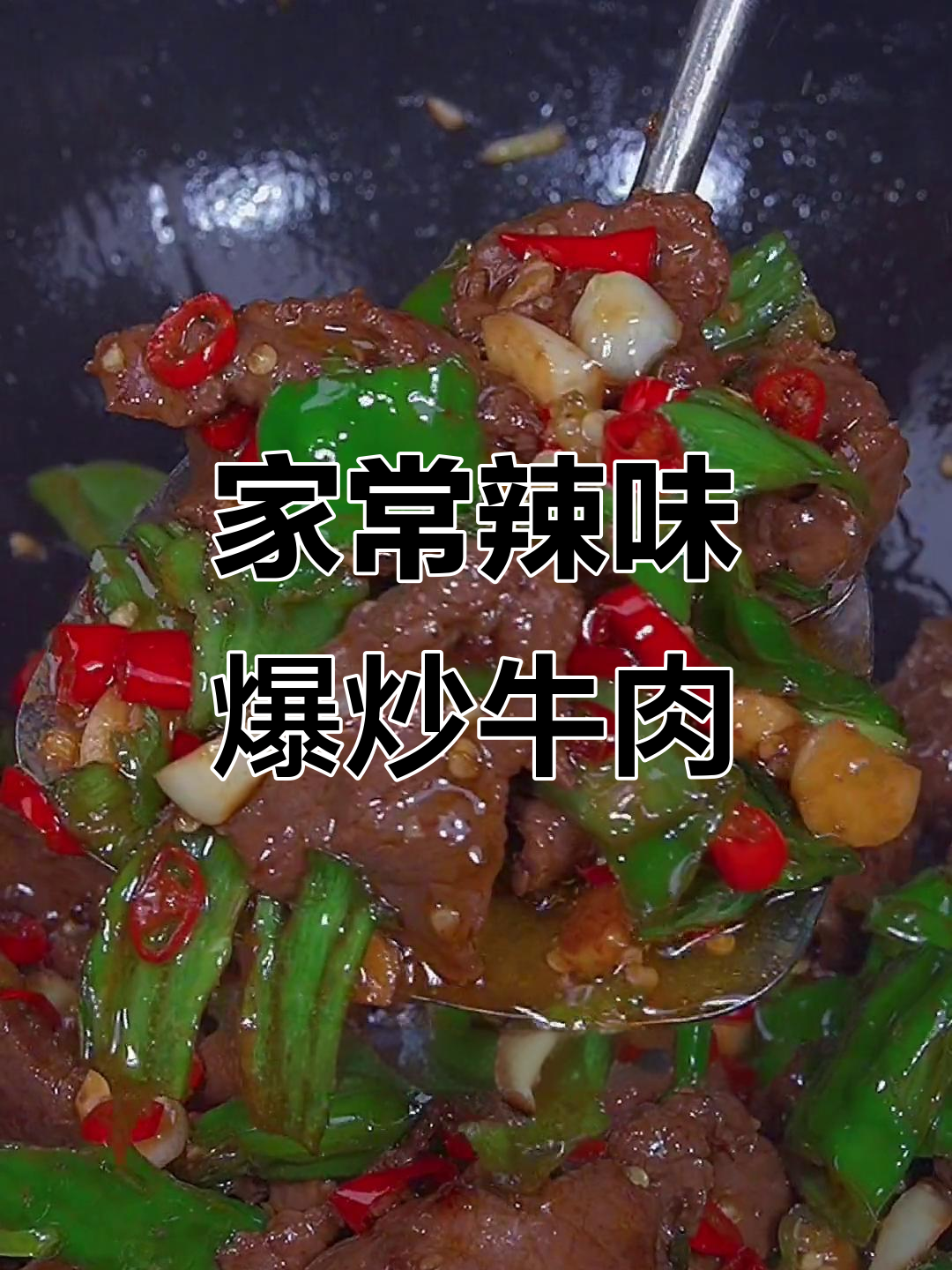 爆炒牛肉的秘诀，辣椒与牛里脊完美搭配
