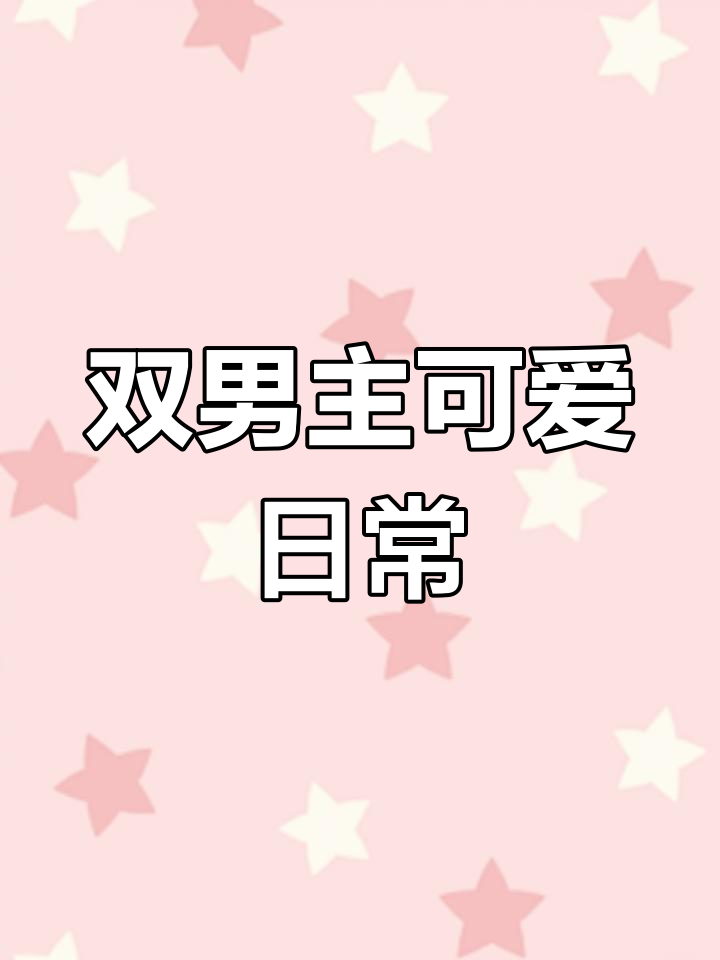 陆将军的厨艺让顾泽云变胖,双男主萌态百出