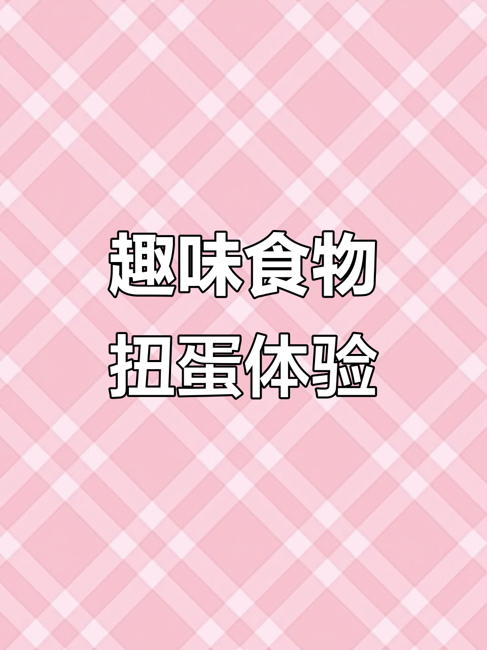 食物造型扭蛋大揭秘，甜虾寿司和关东煮罐头超有趣