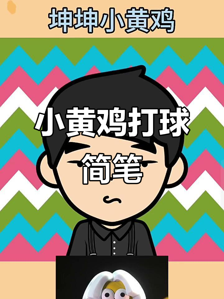 坤坤小黄鸡打篮球简笔画教程,轻松学会!