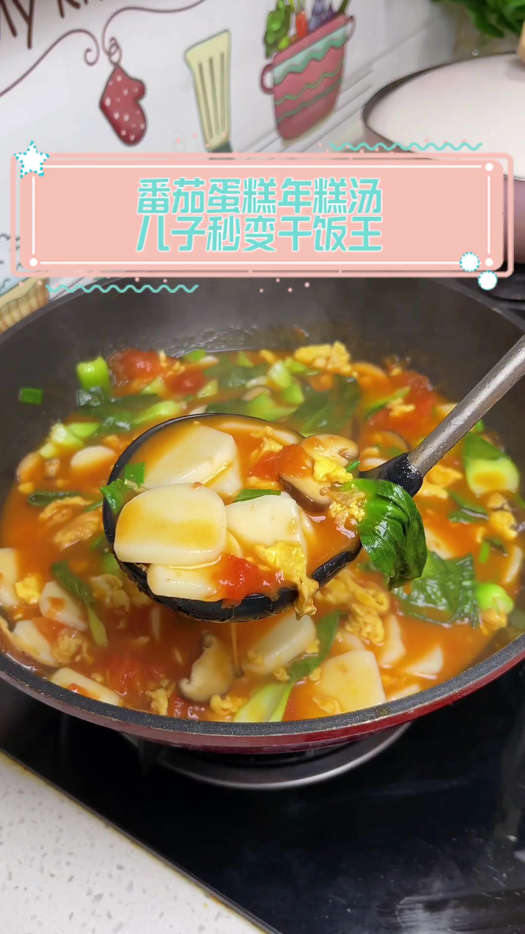 番茄蛋糕年糕汤,儿子秒变干饭王