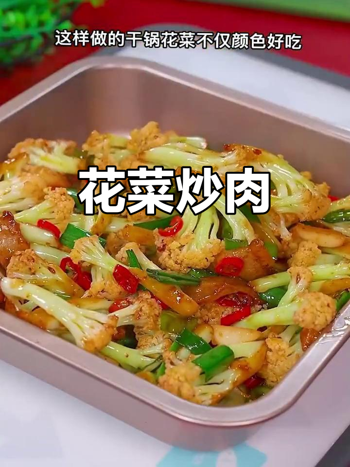 花菜炒肉片,家常下饭做法超简单