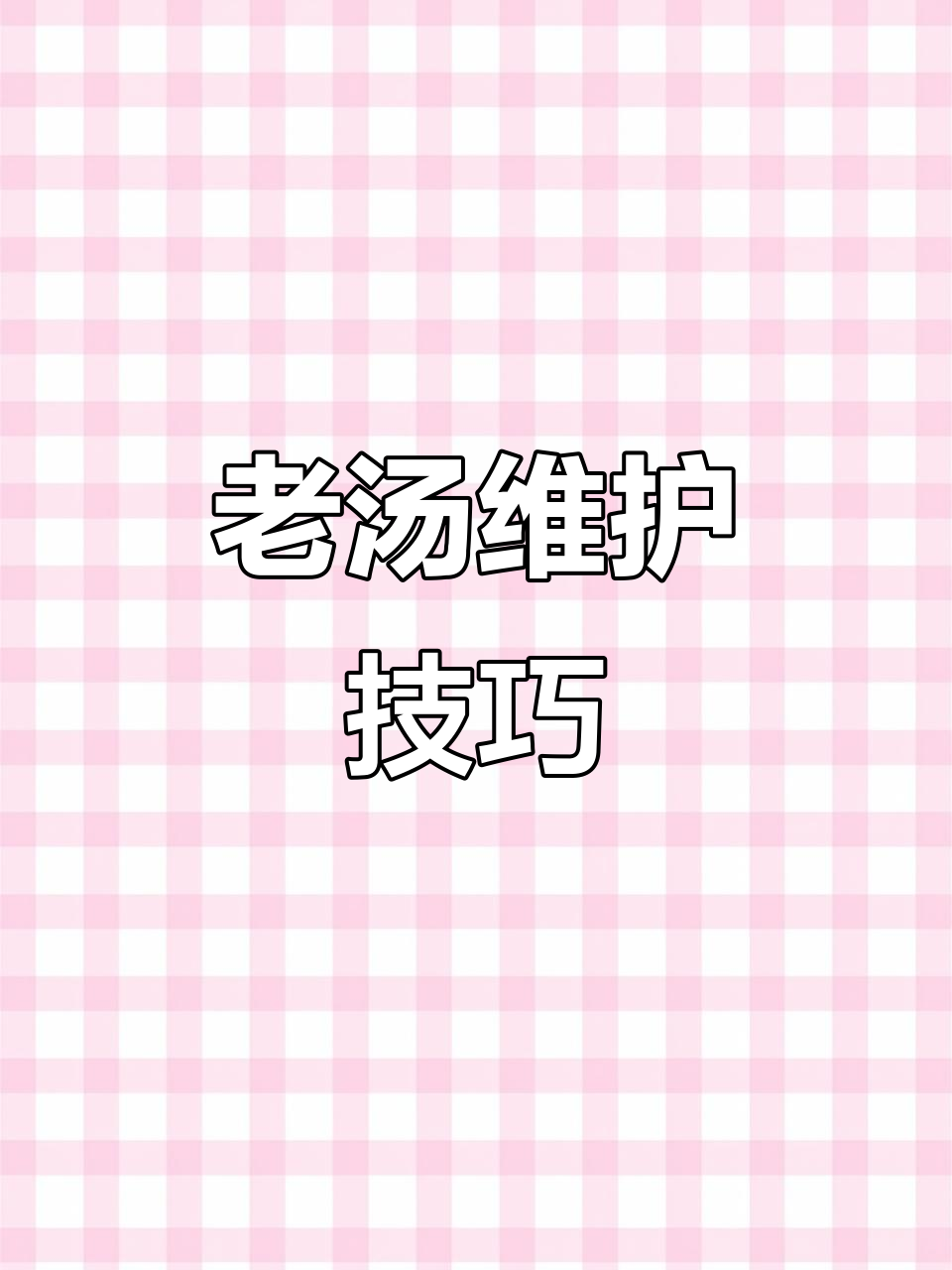 卤肉老汤发酸怎么办?教你正确保养方法