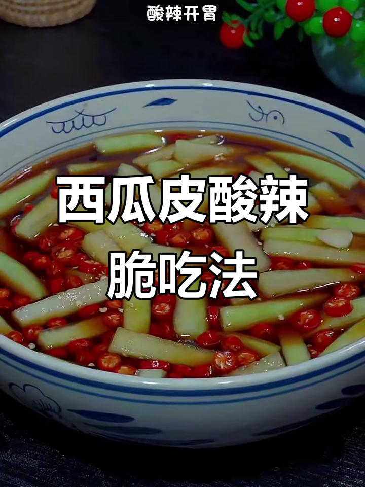 西瓜皮变美味，酸辣爽口开胃小菜轻松做