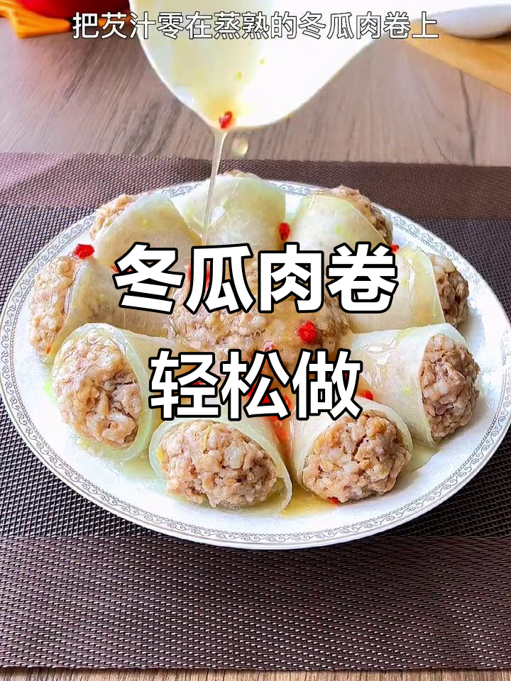 冬瓜新做法,肉卷蒸一蒸更美味