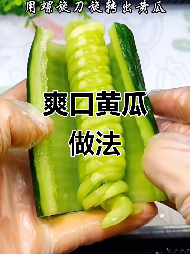 翡翠螺旋卷凉拌黄瓜,清爽又好看,解腻必备