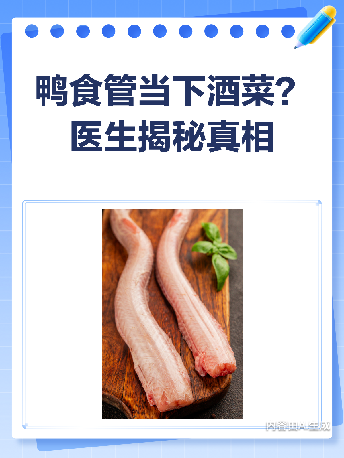 鸭食管竟是下酒菜?医生来揭秘