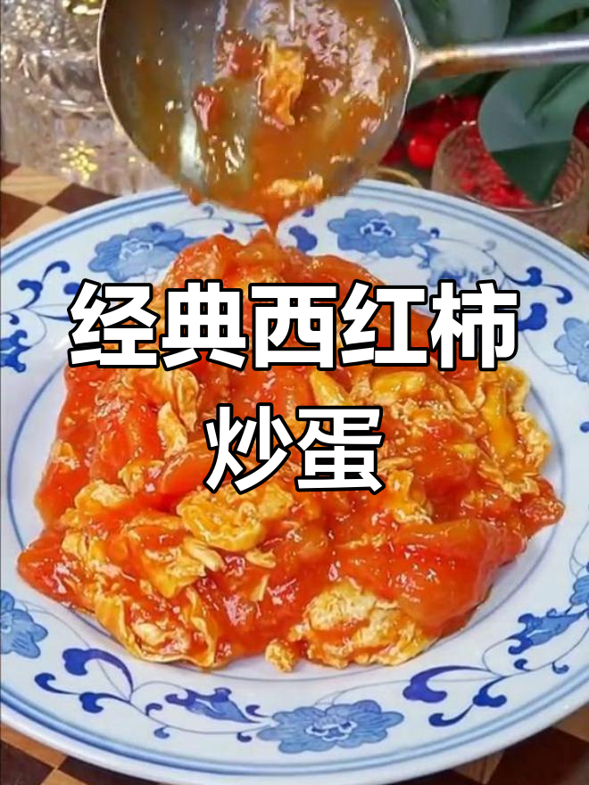 西红柿炒鸡蛋,酸甜可口,做法简单又美味