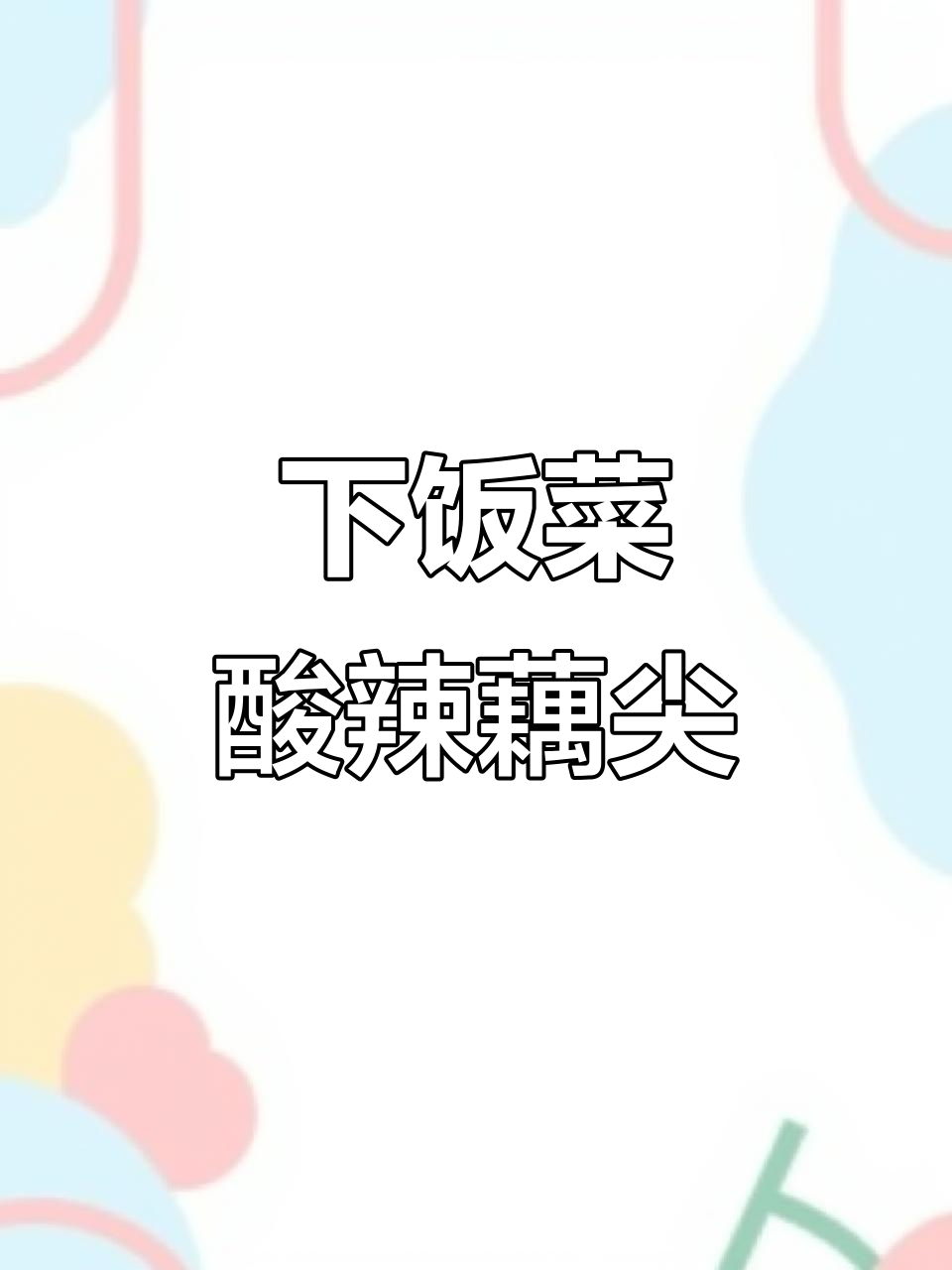 酸辣藕尖炒鸡胗,绝对下饭神器