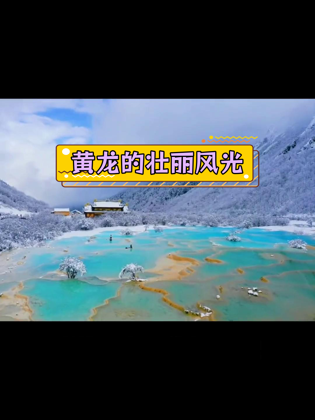 黄龙景区:高原奇观与雪景之美