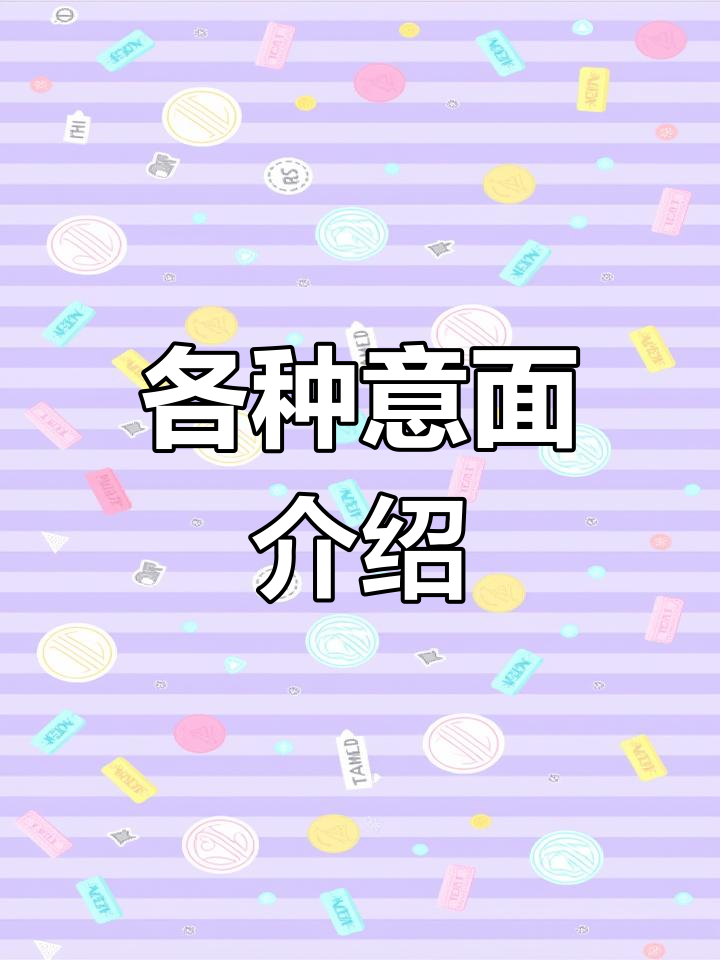 意大利面种类大揭秘,还有这些你没见过的