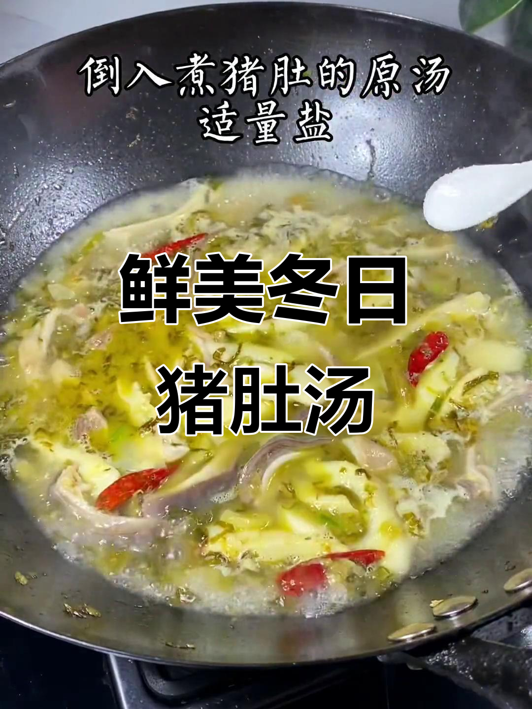 冬季暖心美味,雪菜笋丝猪肚汤太香了