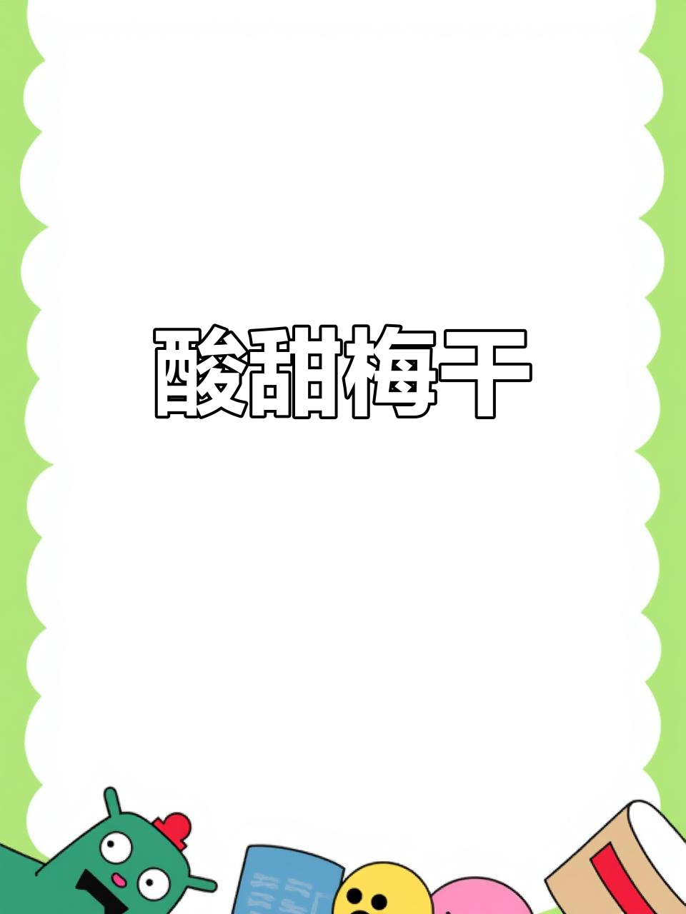 酸甜梅干,解馋小零食推荐