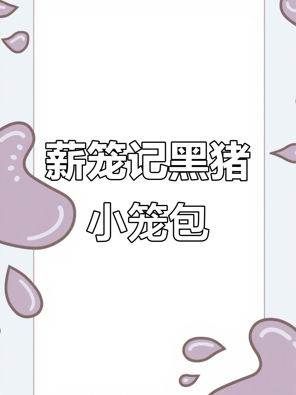 黑猪肉馅小笼包,鲜嫩爆汁让人停不下来